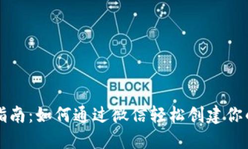 加密钱包注册指南：如何通过微信轻松创建你的数字资产账户
