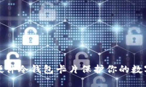 如何通过硬件冷钱包卡片保护你的数字资产安全