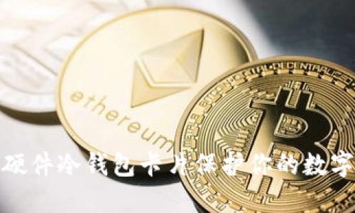如何通过硬件冷钱包卡片保护你的数字资产安全
