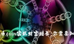 如何通过币coin实现财富增