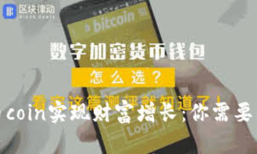 如何通过币coin实现财富增长：你需要知道的一切