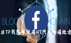 解决TP钱包中没有HT代币的