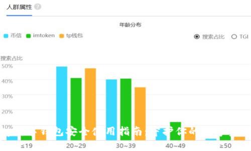 tp数字钱包安全使用指南：守护你的数字资产