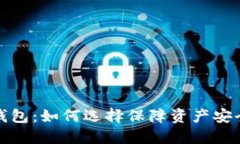 最安全的热钱包：如何选