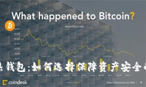 最安全的热钱包：如何选择保障资产安全的最佳选项