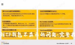 如何解决提币到TP钱包不显