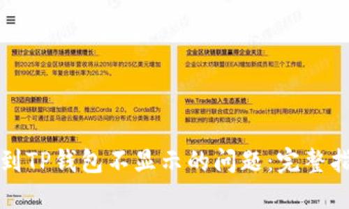 如何解决提币到TP钱包不显示的问题：完整指南与解决方案