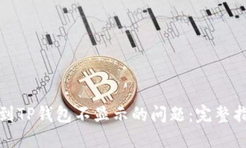 如何解决提币到TP钱包不显示的问题：完整指南与解决方案