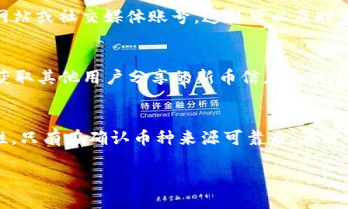 要查看TP钱包中的新币，您可以按照以下步骤操作：

1. 打开TP钱包
首先，确保您已经在手机上安装了TP钱包，并且打开应用程序。

2. 进入“资产”页面
在TP钱包的主界面中，找到并点击“资产”选项。该选项通常位于底部导航栏的中间部分。

3. 查看资产列表
在“资产”页面中，您将看到所有已经添加到钱包的数字资产。这里会列出已持有的币种，以及它们的当前余额和市值。

4. 添加新币种
如果您想查看TP钱包中是否有新币，首先需要确保这些新币已经添加到您的资产列表中。点击页面上的“添加资产”或“添加新币”按钮，进行搜索或浏览可用的新币。

5. 关注官方渠道
为了获取TP钱包中新币上市的通知，您可以关注TP钱包的官方网站或社交媒体账号。这样可以及时获得新币信息。

6. 通过社区获取信息
加入TP钱包的相关社区或论坛，例如Telegram、Reddit等，可以获取其他用户分享的新币信息和交易经验。

7. 注意安全性
当您尝试添加或购买新币时，请确保仔细核实其合法性和安全性。只有在确认币种来源可靠后，再进行交易，以避免损失。

这样就可以在TP钱包中查看和添加新币。希望对您有所帮助！