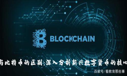 Pi币与比特币的区别：深入分析新兴数字货币的核心特征