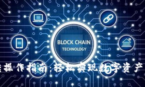 TP钱包互转操作指南：轻松实现数字资产的安全转移