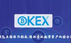 TP钱包互转操作指南：轻松