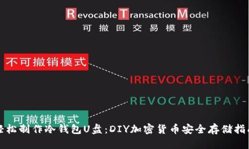 轻松制作冷钱包U盘：DIY加密货币安全存储指南