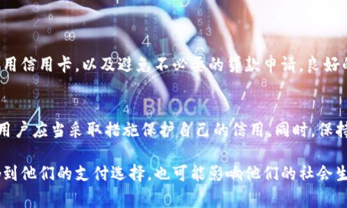 uu钱包黑户能下吗/u 是一个关注用户在使用u钱包时的常见问题。本文将为您解答这一疑问，并探讨一些相关的内容。

什么是u钱包？
u钱包是一款便捷的移动支付工具。它允许用户进行在线和离线购物，转账和支付账单等。u钱包在许多商家和平台中得到了广泛应用，旨在提高用户的支付体验。

黑户的定义
在讨论u钱包黑户问题之前，我们首先需要了解什么是“黑户”。通常而言，黑户指的是在某些金融服务系统中被限制或禁止使用服务的用户。这可能是由于多次逾期或欺诈行为等原因导致的。

黑户能否注册u钱包？
根据u钱包的使用政策，黑户通常是无法注册或使用该钱包服务的。这是为了保护用户的资金安全，防止潜在的欺诈行为。u钱包在创建账户时会进行身份验证，这包括对用户信用历史的检查。

黑户的影响
对于被认定为黑户的用户，他们可能会面临多种支付和融资服务上的限制。失去这些服务意味着他们在交易时的选择又减小，可能导致日常生活的不便。

如何解决黑户问题？
如果您或您的朋友成为了黑户，首先要了解导致这种情况的原因。可以通过以下步骤来解决：
ul
li查询信用记录，确认是否存在逾期、欠款或违规行为。/li
li尽量偿还欠款，维护良好的信用历史。/li
li向相关金融机构申请解除黑户状态，说明情况并提供必要的证明。/li
/ul

如何避免成为黑户？
为了避免被列入黑户，用户应当保持良好的信用记录。这包括准时还款，合理使用信用卡，以及避免不必要的贷款申请。良好的财务计划有助于维持良好的信用状态。

总结
总体来说，黑户无法使用u钱包的服务是由多方面因素导致的。针对这一问题，用户应当采取措施保护自己的信用。同时，保持良好的财务习惯，使自己不被列为黑户，将帮助您更好地享受现代金融服务。

最后，要记住，金融服务行业是一个非常敏感的领域。用户的信用状态不仅影响到他们的支付选择，也可能影响他们的社会生活。因此，及时了解自己的信用框架，并进行调整，是每位用户都应承担的责任。