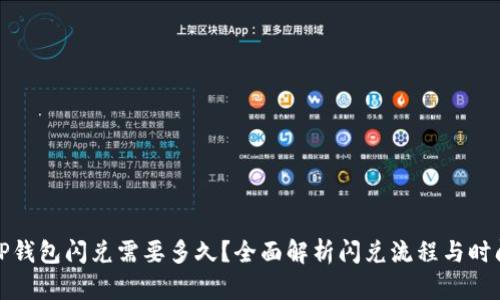 TP钱包闪兑需要多久？全面解析闪兑流程与时间