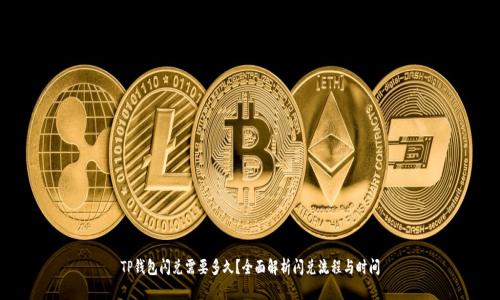 TP钱包闪兑需要多久？全面解析闪兑流程与时间