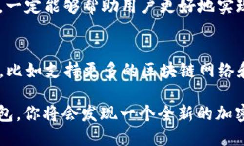    用BSC TP钱包管理你的加密资产：轻松实现交易与收益  /   
 guanjianci  BSC, TP钱包, 加密资产, 交易  /guanjianci 

引言
在数字资产不断增长的今天，越来越多的人开始关注加密货币。BSC（Binance Smart Chain）凭借其高效的交易速度和低手续费，迅速成为用户投资的新宠。而TP钱包，以其友好的用户界面和强大的功能，成为管理这些资产的理想选择。

什么是BSC和TP钱包
BSC是一条兼容以太坊的区块链网络，通过引入Proof of Staked Authority（PoSA）共识机制，大大提高了交易的速度和效率。与Ethereum相比，BSC的交易费用也更加低廉，吸引了大量开发者和投资者。

TP钱包（TokenPocket Wallet）是一款多链加密钱包，用户可以通过它存储、管理和交易多种数字资产。TP钱包支持BSC，用户可以方便地管理在BSC网络上的资产。

BSC TP钱包的优势
使用BSC TP钱包有几个重要优势。
ul
    li高效的交易体验：由于BSC的低交易费用和快速确认时间，用户在使用TP钱包时可以享受到流畅的交易体验。/li
    li多资产支持：TP钱包支持多种加密货币，用户可以在一个平台上管理不同类型的资产，无需切换多个钱包。/li
    li用户友好的界面：TP钱包的界面设计简洁直观，使得无论是新手还是有经验的用户都能轻松上手。/li
    li安全性高：TP钱包提供多种安全机制，保护用户的资产安全，包括私钥存储和多重签名等功能。/li
/ul

BSC TP钱包的功能
TP钱包不仅仅是一个存储钱包，它还提供了一系列强大的功能。

h41. 资产管理/h4
用户可以通过TP钱包轻松查看和管理自己的数字资产。每种资产都有详细的信息，包括余额、价格等，方便用户做出决策。

h42. 交易功能/h4
用户可以直接在TP钱包内进行交易。无论是买卖、转账还是兑换，操作都非常简单。只需输入对方地址和金额，几秒钟即可完成。

h43. DApp接入/h4
TP钱包支持多种分散式应用程序（DApp），用户可以通过钱包直接访问DeFi平台、NFT市场等，享受更多的投资机会和体验。

h44. 定时提醒/h4
TP钱包还提供定时提醒功能，用户可以设定提醒以跟踪市场波动，及时进行交易，最大化收益。

怎样使用BSC TP钱包
ol
    li下载和安装：首先，访问TP钱包的官方网站或者应用商店下载并安装APP。/li
    li创建钱包：按照提示创建一个新钱包。务必妥善保存助记词以防丢失。/li
    li添加BSC网络：需要在TP钱包中添加BSC网络，以便管理BSC上的资产。/li
    li充值资产：通过交易所或其他渠道充值BSC资产到你的TP钱包中。/li
    li开始交易：现在你可以开始在TP钱包中交易你的加密资产，随时随地管理你的财富。/li
/ol

安全性与隐私保护
安全性是每个数字资产用户最关心的问题。TP钱包在这方面做了很多努力。钱包的私钥保存在用户的设备上，保护资产不受黑客攻击。同时，TP钱包支持多重签名与指纹解锁功能，进一步提高安全性。

TP钱包的社区与支持
TP钱包有着活跃的社区，用户可以在论坛和社交平台上交流经验和获取帮助。官方还会定期发布更新和补丁，确保用户拥有最佳的使用体验。

总结
通过BSC TP钱包，用户不仅能够高效地管理和交易他们的数字资产，还可以利用其丰富的DApp生态进行投资，获取更多收益。无论你是新手还是老玩家，TP钱包都能为你提供简便而安全的服务。

总之，选择正确的钱包和网络是成功管理加密资产的关键。BSC TP钱包凭借其高效、便捷和安全的特点，一定能够帮助用户更好地实现他们的加密投资梦想。

未来展望
随着加密货币市场的不断变化，BSC TP钱包也在积极适应新的趋势。未来，TP钱包计划增加更多的功能，比如支持更多的区块链网络和跨链交易，使得用户的管理体验更加顺畅。

加密货币的世界充满机会，而BSC TP钱包无疑是探索这一领域的重要工具。现在就开始使用BSC TP钱包，你将会发现一个全新的加密世界！