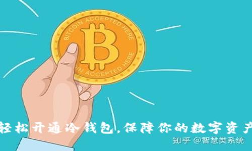 如何轻松开通冷钱包，保障你的数字资产安全
