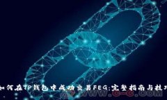 如何在TP钱包中成功交易