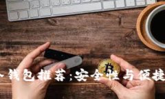 2023年最佳冷钱包推荐：安