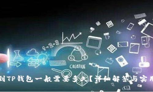 提币到TP钱包一般需要多久？详细解答与实用技巧