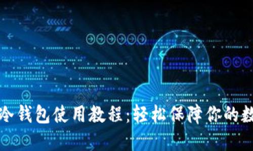 终极比特币冷钱包使用教程：轻松保障你的数字资产安全
