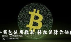 终极比特币冷钱包使用教