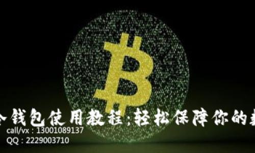 终极比特币冷钱包使用教程：轻松保障你的数字资产安全
