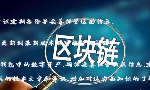 导入TP钱包冷钱包到手机的步骤可以通过以下方式实现。以下是一个清晰、详细的步骤指南，帮助你将冷钱包导入手机TP钱包应用中。

什么是TP钱包冷钱包？
TP钱包冷钱包是一种数字货币存储方式，旨在为用户提供最高级别的安全性。冷钱包将私钥离线存储，保护资金免受黑客攻击。相比之下，热钱包在线存储私钥，更容易受到安全威胁。因此，冷钱包适合长期持有大额数字资产。

准备工作
在导入TP钱包冷钱包前，确保你已经在手机上下载并安装了TP钱包应用。你可以在App Store或Google Play中搜索“TP钱包”，然后根据提示进行安装。

导入步骤
下面是导入TP钱包冷钱包到手机的详细步骤：

h4步骤1：打开TP钱包应用/h4
在手机上找到并打开TP钱包应用。确认应用已经更新到最新版本，以确保有最新的功能及安全更新。

h4步骤2：选择“导入钱包”/h4
在TP钱包的主界面，通常会有一个“导入钱包”或“添加钱包”的选项。点击该选项进入导入钱包的界面。

h4步骤3：选择导入方式/h4
TP钱包支持多种导入方式。冷钱包的导入方式通常是通过助记词或私钥。选择你想用的方式。

h4步骤4：输入助记词或私钥/h4
如果你选择了助记词导入，请将之前记录的助记词按顺序输入。确保每个单词之间用空格分隔，且拼写正确。如果你选择使用私钥，请直接输入私钥内容。

h4步骤5：设置密码/h4
在成功输入助记词或私钥后，TP钱包会提示你设置一个新密码。这个密码用于保护你的钱包，确保安全。请务必记住这个密码，因为它是你访问冷钱包的关键。

h4步骤6：确认导入/h4
完成密码设置后，TP钱包会显示一个确认页面。确认你输入的信息无误，然后点击“确认”或“导入”按钮。此时，TP钱包会开始同步你的冷钱包数据。

常见问题解答
h4我忘记了助记词或私钥，该怎么办？/h4
助记词和私钥是访问你的冷钱包的唯一方式。如果你忘记了它们，可能无法找回钱包中的资产。建议定期备份并妥善保管这些信息。

h4导入过程中遇到错误，该怎么办？/h4
如果在导入过程中遇到错误，检查助记词或私钥的拼写，确保无误。此外，重新启动TP钱包应用，或更新到最新版本也可能解决问题。

小结
导入TP钱包冷钱包到手机的过程简单明了。通过助记词或私钥的输入，你可以安全地访问你在冷钱包中的数字资产。确保妥善保管相关信息，定期备份，以防不测。随着数字资产的不断增长，掌握这些技能将有助于您更好地管理自己的资产。

如果你对TP钱包和冷钱包有更多问题或想进一步了解数字货币的安全存储方式，请继续关注相关的技术文章和资讯。增加对这方面知识的了解，将会有助于提升你在数字货币投资中的安全性和盈利能力。