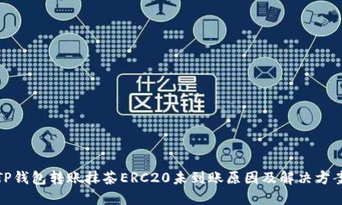 TP钱包转账抹茶ERC20未到账原因及解决方案