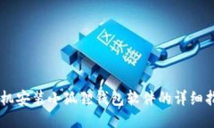 手机安装小狐狸钱包软件