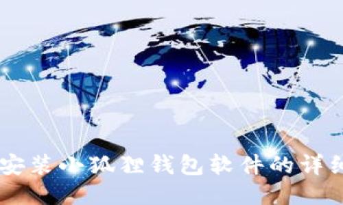 手机安装小狐狸钱包软件的详细指南