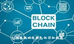 tp钱包找回冷钱包的详细指