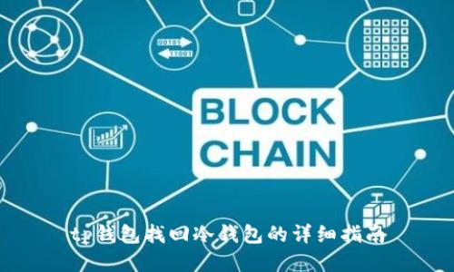 tp钱包找回冷钱包的详细指南