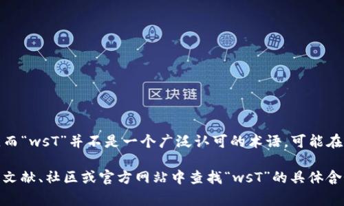 “冷钱包”通常指的是一种加密货币存储设备，它不与互联网连接，从而提供更高的安全性，以保护用户的私钥和数字资产。而“wsT”并不是一个广泛认可的术语，可能在不同的上下文中有不同的含义。不过，在加密货币和区块链的世界中，常见的缩写和字母组合通常代表特定的代币或技术。

如果“wsT”是指某种特定的加密货币或代币，您可能需要提供更多的上下文来得到更准确的信息。或者在加密货币的相关文献、社区或官方网站中查找“wsT”的具体含义。是否有其他具体的内容或上下文可以提供，以便更好地解答您的问题？