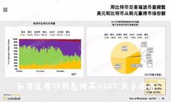 如何使用TP钱包购买USDT：