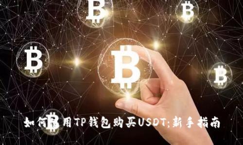 如何使用TP钱包购买USDT：新手指南
