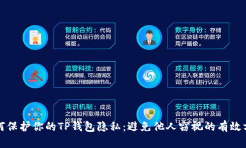 如何保护你的TP钱包隐私：避免他人窃视的有效方法