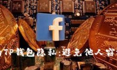如何保护你的TP钱包隐私：