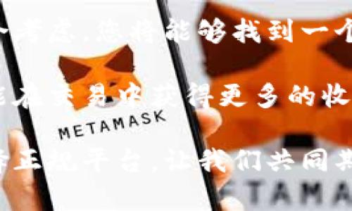   以太坊正规交易平台：助你轻松投资加密资产的最佳选择 / 

 guanjianci 以太坊交易, 正规交易平台, 加密货币投资, 以太坊安全性 /guanjianci 

引言
在数字货币的浪潮中，以太坊（Ethereum）无疑是一颗璀璨的明珠。作为全球第二大加密货币，以太坊不仅为投资者提供了丰厚的回报机会，更为开发者提供了丰富的应用场景和创新空间。然而，如何选择一个正规且安全的以太坊交易平台，是每位投资者必须重视的问题。

在这篇文章中，我们将深入探讨以太坊正规交易平台的特点，选择正规平台的理由，以及投资者在选择平台时应注意的事项。通过这篇文章，您将能够更清晰地认识到正规的交易平台如何帮助您实现投资的增值，从而轻松进入以太坊的投资世界。

以太坊基础知识
在探讨以太坊交易平台之前，了解以太坊本身是非常重要的。以太坊是一个开源的区块链平台，它不仅支持以太坊币（ETH）的转账交易，还允许用户在其上开发和运行去中心化应用（DApp）。这使得以太坊不仅仅是一个数字货币，更是一个应用生态系统。

以太坊的智能合约功能，允许开发者通过编程实现自动化的合约和协议。这样一来，金融交易、供应链管理以及多个行业的创新都有了可能性。正因为如此，以太坊受到了极大的关注，并成为许多投资者的重要选择。

正规交易平台的重要性
在加密货币市场，选择一个正规的交易平台至关重要。正规的交易平台保证了交易的安全性和透明度。想象一下，如果您在一个不受监管的平台上交易，您的资金和信息可能面临巨大的风险。

正规的交易平台通常有明确的注册和监管信息，并提供透明的交易费用和服务条款。这不仅能保护您的资产安全，还能确保您在交易过程中的合法权益。此外，正规的平台会定期进行安全审计，防止黑客攻击和其他安全隐患。

如何选择正规的以太坊交易平台
当您选择以太坊交易平台时，有几个关键因素需要考虑。首先，检查平台的合法性和监管情况。一个得到政府认可或金融监管机构授权的平台，通常能够提供更好的安全保障。

其次，关注平台的用户反馈。阅读其他用户的评论，了解他们的交易体验，这能帮助您判断平台的可靠性。此外，正规的交易平台通常会提供多种安全措施，如双重身份验证、冷存储和资产保险等，以保障用户的资金安全。

另外，交易费用也是一个重要的考量因素。务必了解平台的手续费结构，包括交易费、提取费等。选择一个提供合理费用的交易平台，可以帮助您在投资中保持利润。

顶级以太坊交易平台推荐
根据以上标准，我们整理了一些顶级的以太坊正规交易平台供您参考。

1. **Coinbase**：作为全球最大的加密货币交易平台之一，Coinbase 提供用户友好的界面和强大的安全性。它允许用户方便地购买、出售和持有以太坊，并提供教育资源帮助新手学习投资。

2. **Binance**：Binance 是全球最大的加密货币交易所之一，提供丰富的交易对和低手续费。它不仅支持以太坊的交易，还有许多DeFi项目和创新功能，让用户可以更深入地参与生态系统。

3. **Kraken**：Kraken 是一家有着良好口碑的交易平台。它提供了强大的安全性和透明度，适合各类投资者。特别是对于希望长期持有以太坊的用户，Kraken 提供了很好的存储和交易条件。

4. **Huobi**：作为一家知名的全球性交易平台，Huobi 提供全面的加密货币交易服务，包括以太坊。它有强大的流动性和用户支持，并且在亚洲市场特别受欢迎。

在以太坊交易平台上的最佳实践
在您决定开始在以太坊交易平台上投资之前，了解一些最佳实践是十分必要的。这不仅会增加您的投资成功率，还能帮助您避免不必要的损失。

首先，始终保持警惕。虽然正规的交易平台为用户提供了安全保障，但仍然需要注意网络安全，确保您的账号信息不被泄露。使用强密码，并定期更新密码。

其次，了解市场动态。以太坊的价格波动较大，作为投资者，您需要定期关注市场新闻和分析，以制定合理的投资策略。加入一些专业的社群和论坛，可以接触到更多有价值的信息和见解。

最后，不要把所有的资金投入到以太坊上。合理分配资金，保持投资的多样性，有助于降低风险。即使您十分看好以太坊，也要为自己留出余地，以应对市场的不确定性。

总结
在选择靠谱的以太坊正规交易平台时，您需要关注平台的合法性、用户反馈、交易费用以及安全措施。通过对这些因素的综合考虑，您将能够找到一个最符合您投资需求的平台。

以太坊作为数字货币领域的重要资产，具备了巨大的投资潜力。通过选择正规的交易平台，您不仅可以保护自己的投资，还能在交易中获得更多的收益。希望这篇文章为您提供了一些实用的信息，助您在以太坊的投资之路上顺利前行。

无论您是刚刚踏入加密世界的新手，还是有经验的投资者，做出明智的选择总能助您一臂之力。以太坊的未来充满可能，选择正规平台，让我们共同期待属于加密世界的美好未来。
