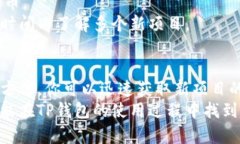 judul如何快速掌握TP钱包上