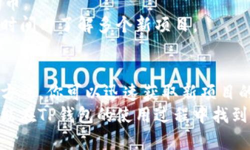 judul如何快速掌握TP钱包上的新项目动态/judul  
TP钱包, 加密货币, 新项目, 钱包通知/guanjianci  

引言
在加密货币的世界中，新项目的不断涌现吸引了许多投资者的目光。TP钱包作为一种流行的数字资产管理工具，提供了方便快捷的方式来管理和交易各种加密货币。那么，如何知道TP钱包上有哪些新项目呢？本文将详细介绍几种有效的方法，让你轻松掌握最新动态。

1. 官方社交媒体渠道
TP钱包常常通过社交媒体分享最新的项目动态。关注其官方微博、Twitter、Telegram等平台，可以第一时间获取新项目的上线信息。
例如，官方Twitter账号会发布公告，介绍新项目的背景、团队以及未来的发展计划。通过这些不仅可以了解新项目本身，还能获悉其价值潜力和市场前景。

2. TP钱包的公告中心
TP钱包内置的公告中心是获取新项目信息的重要来源。用户可以在钱包的界面上找到公告的入口。通常，TP钱包会在这里发布最新的项目上线消息、活动公告，以及各种社区活动信息。
定期查看公告中心，可以确保你不会错过任何一个有价值的新项目。尤其是在一些大型活动或者促销期间，公告中心的信息更新频繁。

3. 加入社区论坛
加入TP钱包相关的社区论坛也是获取信息的好方式。在这些社区中，用户可以共同讨论新项目，分享使用经验和建议。
例如，可以加入Telegram或Discord中的TP钱包用户群，与其他用户互动。用户通常会在这些平台分享他们听说的新项目，甚至是潜在的投资机会。这种实时交流能够让你更快地获取信息。

4. 关注行业资讯网站
各大加密货币行业资讯网站是获取新项目上线信息的另一重要渠道。网站如CoinDesk、Cointelegraph等，都会报道TP钱包及其他钱包的新项目动态和市场趋势。
每日阅读这些行业文章，不仅可以帮助你掌握新项目的动态，还能让你了解行业的整体发展方向和市场态势。

5. 加入TP钱包的邮件订阅
TP钱包官网通常会提供邮件订阅服务。用户可以注册后，定期收到关于钱包新项目的重要邮件通知。
这种方式非常简单方便，可以随时随地查看新项目的信息，不必时刻保持在线关注各个渠道。

6. 熟悉价格跟踪工具
使用加密货币价格跟踪工具可以让你迅速了解新上线的项目表现。许多价格跟踪网站会显示新项目的价格走势图和市值变化。
例如，利用CoinMarketCap等网站，你可以根据项目上线的时间排序，查看所有新上线的加密货币。这样，你会对TP钱包上新项目的动向有更直观的了解。

7. 利用社区活动和空投信息
新项目往往会通过空投或社区活动来吸引用户的关注。参与这些活动不仅能够帮助你了解新项目，还可以获取免费代币。
例如，TP钱包可能会组织一些线上线下的活动，吸引新用户并分享新项目的信息。积极参加这些活动，可以让你在同一时间内了解多个新项目。

结论
随着加密领域的发展，TP钱包上的新项目层出不穷。掌握这些新项目的信息，对于投资者来说至关重要。通过上述多种方法，你可以迅速获取新项目的动态，帮助你在竞争激烈的市场中抢占先机。
无论是关注官方社交媒体，还是参与社区讨论，甚至是注册邮箱订阅，这些都是你获取新项目信息的有效途径。希望你能在TP钱包的使用过程中找到自己感兴趣的新项目，获得丰厚的投资回报。