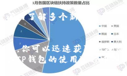 judul如何快速掌握TP钱包上的新项目动态/judul  
TP钱包, 加密货币, 新项目, 钱包通知/guanjianci  

引言
在加密货币的世界中，新项目的不断涌现吸引了许多投资者的目光。TP钱包作为一种流行的数字资产管理工具，提供了方便快捷的方式来管理和交易各种加密货币。那么，如何知道TP钱包上有哪些新项目呢？本文将详细介绍几种有效的方法，让你轻松掌握最新动态。

1. 官方社交媒体渠道
TP钱包常常通过社交媒体分享最新的项目动态。关注其官方微博、Twitter、Telegram等平台，可以第一时间获取新项目的上线信息。
例如，官方Twitter账号会发布公告，介绍新项目的背景、团队以及未来的发展计划。通过这些不仅可以了解新项目本身，还能获悉其价值潜力和市场前景。

2. TP钱包的公告中心
TP钱包内置的公告中心是获取新项目信息的重要来源。用户可以在钱包的界面上找到公告的入口。通常，TP钱包会在这里发布最新的项目上线消息、活动公告，以及各种社区活动信息。
定期查看公告中心，可以确保你不会错过任何一个有价值的新项目。尤其是在一些大型活动或者促销期间，公告中心的信息更新频繁。

3. 加入社区论坛
加入TP钱包相关的社区论坛也是获取信息的好方式。在这些社区中，用户可以共同讨论新项目，分享使用经验和建议。
例如，可以加入Telegram或Discord中的TP钱包用户群，与其他用户互动。用户通常会在这些平台分享他们听说的新项目，甚至是潜在的投资机会。这种实时交流能够让你更快地获取信息。

4. 关注行业资讯网站
各大加密货币行业资讯网站是获取新项目上线信息的另一重要渠道。网站如CoinDesk、Cointelegraph等，都会报道TP钱包及其他钱包的新项目动态和市场趋势。
每日阅读这些行业文章，不仅可以帮助你掌握新项目的动态，还能让你了解行业的整体发展方向和市场态势。

5. 加入TP钱包的邮件订阅
TP钱包官网通常会提供邮件订阅服务。用户可以注册后，定期收到关于钱包新项目的重要邮件通知。
这种方式非常简单方便，可以随时随地查看新项目的信息，不必时刻保持在线关注各个渠道。

6. 熟悉价格跟踪工具
使用加密货币价格跟踪工具可以让你迅速了解新上线的项目表现。许多价格跟踪网站会显示新项目的价格走势图和市值变化。
例如，利用CoinMarketCap等网站，你可以根据项目上线的时间排序，查看所有新上线的加密货币。这样，你会对TP钱包上新项目的动向有更直观的了解。

7. 利用社区活动和空投信息
新项目往往会通过空投或社区活动来吸引用户的关注。参与这些活动不仅能够帮助你了解新项目，还可以获取免费代币。
例如，TP钱包可能会组织一些线上线下的活动，吸引新用户并分享新项目的信息。积极参加这些活动，可以让你在同一时间内了解多个新项目。

结论
随着加密领域的发展，TP钱包上的新项目层出不穷。掌握这些新项目的信息，对于投资者来说至关重要。通过上述多种方法，你可以迅速获取新项目的动态，帮助你在竞争激烈的市场中抢占先机。
无论是关注官方社交媒体，还是参与社区讨论，甚至是注册邮箱订阅，这些都是你获取新项目信息的有效途径。希望你能在TP钱包的使用过程中找到自己感兴趣的新项目，获得丰厚的投资回报。