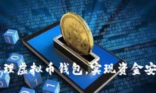如何选择和管理虚拟币钱包，实现资金安全与便捷交易