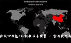 如何降低TP钱包ETH链提币手