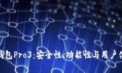 全面解析库神钱包Pro3：安