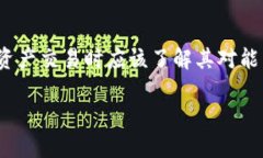 冷钱包的能量值扣除主要