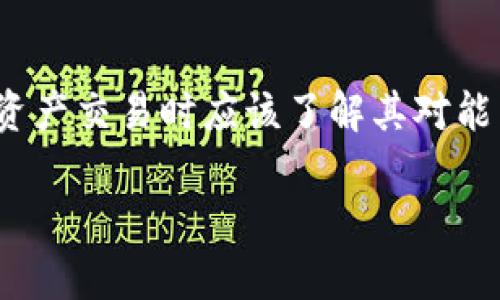 冷钱包的能量值扣除主要涉及到数字货币存储和管理的相关操作。为了详细说明这个问题，下面将从冷钱包的基本概念、能量值的定义、扣除机制、以及相关的安全性和管理方法进行全面分析。

什么是冷钱包

冷钱包是指一种离线存储数字货币的方式。与热钱包相比，冷钱包并不连接互联网。热钱包通常用于日常交易和使用，而冷钱包则更注重安全性。它们可以是硬件设备或纸钱包，允许用户将私钥和种子短语安全地保存在不联网的设备上。

冷钱包的工作原理

冷钱包的核心功能是长时间存储和安全保护数字资产。用户创建冷钱包后，会生成一对密钥：公开密钥和私密钥。公开密钥用于接收资金，私密钥则用于签署交易。私密钥必须严格保管，任何人获得私密钥，便可以控制冷钱包中的资产。

什么是能量值

在一些数字货币平台中，能量值或称为“能量”通常代表了用户在某个平台上进行交易和交互的资格。在某些情况下，能量值可能与平台的交易手续费、交易速度或其他优先服务挂钩。例如，在某些基于区块链的游戏或应用中，能量值可能是用户进行操作的限制，像是消耗小时数、完成特定任务或参与平台活动。

能量值的扣除机制

能量值的扣除机制通常有几个因素影响。首先是用户在执行交易或进行某种操作时所消耗的能量。例如，在某个区块链游戏中，执行一次战斗可能需要消耗一定的能量值。如果用户的能量值低于这个金额，那么就无法进行该操作。

其次，冷钱包本身并不直接影响能量值的计算。冷钱包主要负责存储和保护密钥，而能量值的计算往往是在线进行，涉及到用户在平台上的活动记录。因此，冷钱包中的资产不会直接减少能量值，但通过热钱包进行交易等操作时，可能会对能量值产生影响。

安全性考虑

由于冷钱包是离线操作，安全性相对较高。将数字资产存储在冷钱包中，可以有效防止黑客攻击和网络风险。然而，在使用冷钱包时，用户仍需注意保护恢复短语和私钥，避免在不安全的环境下泄露信息。

如何管理和使用冷钱包

管理冷钱包时，用户应定期检查自己的资产，跟进任何相关的硬件或软件更新。在使用冷钱包进行转账或交易时，建议遵循以下流程：
ul
    li确保使用的设备安全，更新至最新版本。/li
    li准备好要转账的资产信息和接收地址。/li
    li在冷钱包中生成交易签名，并确保交易的准确性。/li
    li将签名后的交易通过安全的方式广播到网络中。/li
/ul

总结

冷钱包的能量值扣除主要取决于用户在平台上的互动行为。冷钱包自身不直接涉及能量值的计算，但作为安全的储存方式，用户在进行数字资产交易时应该了解其对能量值的影响。遵循安全操作，用户可以有效管理和保护自己的数字资产，避免不必要的损失。

由于字数限制，这里是关于冷钱包能量值扣除机制的初步介绍。若需更详细的内容或针对特定方面的深入分析，欢迎继续提问！