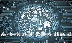详细指南：如何将资金安