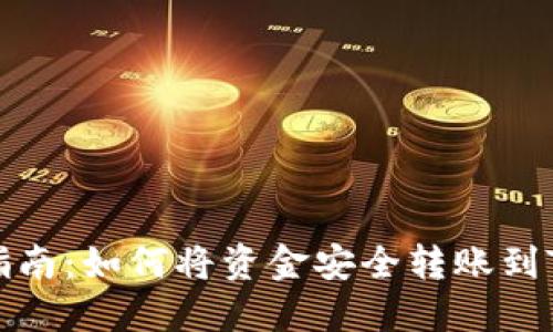 详细指南：如何将资金安全转账到TP钱包